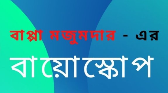 Bioscope Lyrics ( বায়োস্কোপ ) - Dalchhut