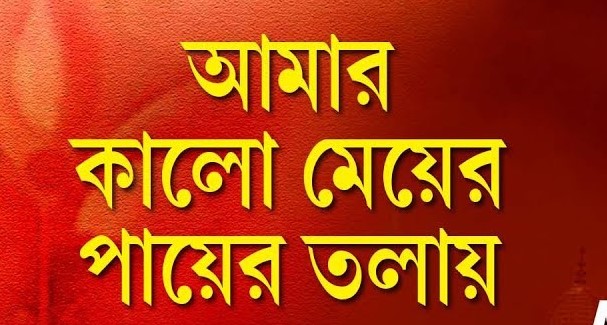 Kalo Meyer Payer Tolay Lyrics ( কালো মেয়ের পায়ের তলায় ) - Nazrul Geeti