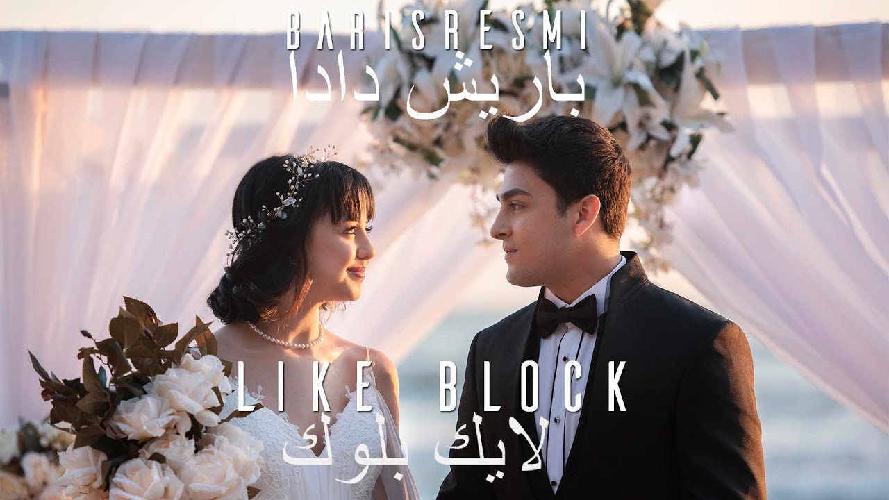 Like Block (لايك بلوك) Lyrics » Baris Resmi | Lyrics Over A2z