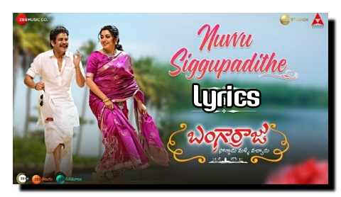 Nuvvu Siggupadithe song lyrics