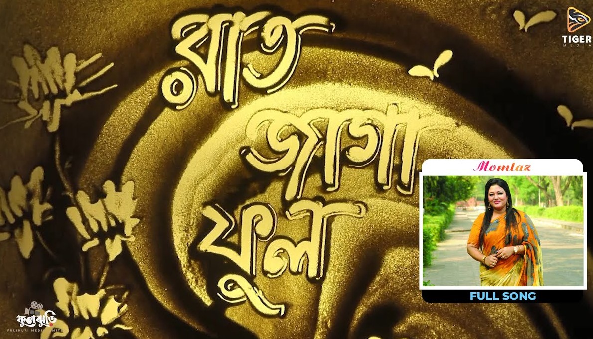Raat Jaga Phool Lyrics ( রাত জাগা ফুল ) - Raat Jaga Phool