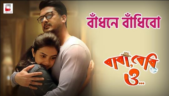 Badhone Bandhibo Lyrics ( বাঁধনে বাঁধিবো ) - Baba Baby O