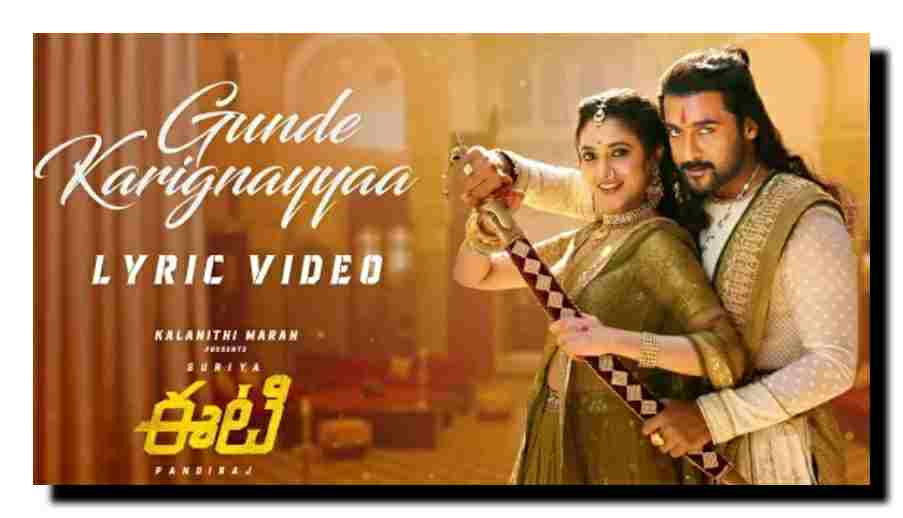 Gunde karignayyaa lyrics