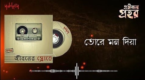 Tore Mon Dia Lyrics ( তোরে মন দিয়া ) - Moruvumi