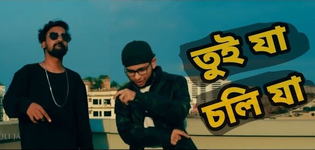Tui Ja Choli Ja Lyrics ( তুই যা চলি যা ) - BD FriendZ