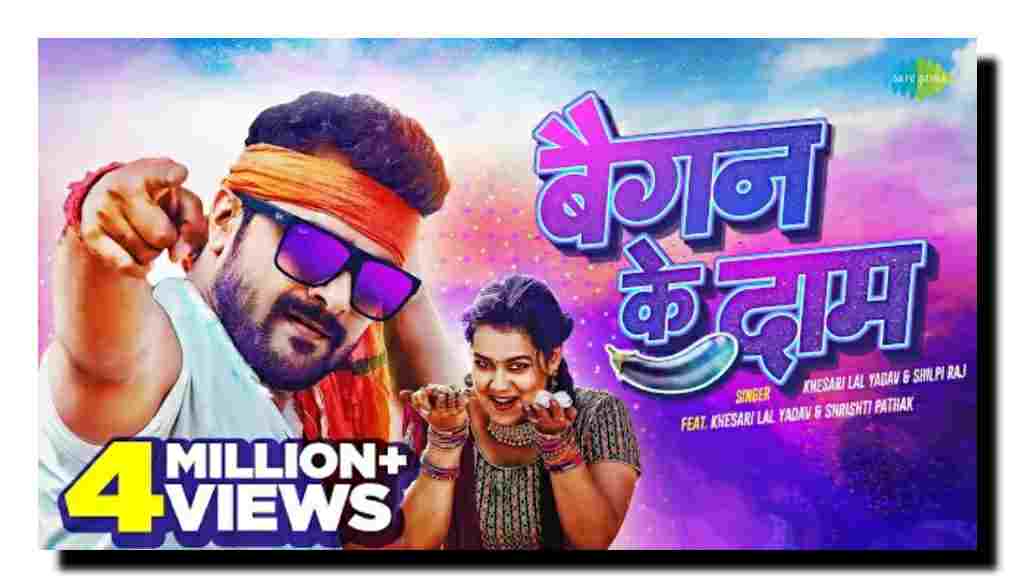 Baigan ke Daam lyrics