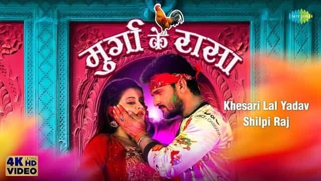 murga-ke-raasa-lyrics-khesari-lal-yadav