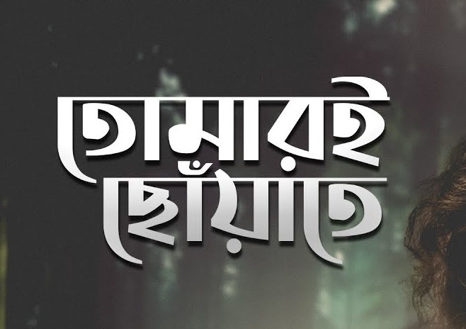 Tomari Chowate Lyrics ( তোমারই ছোঁয়াতে ) - Habib Wahid